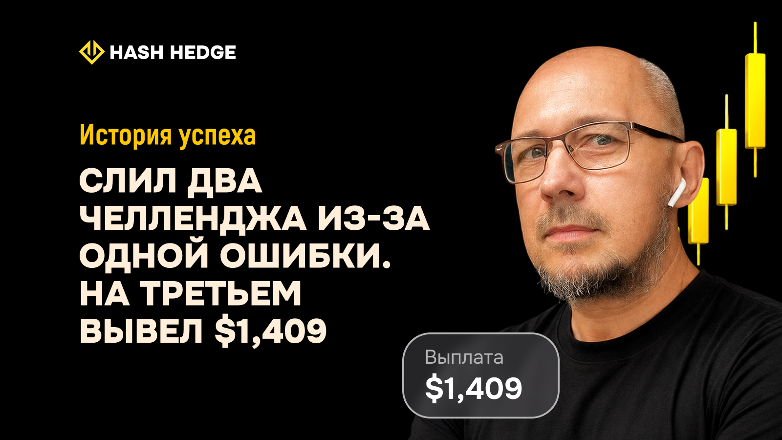 Владимир — слил два челленджа из-за одной ошибки, на третьем вывел $1,409
