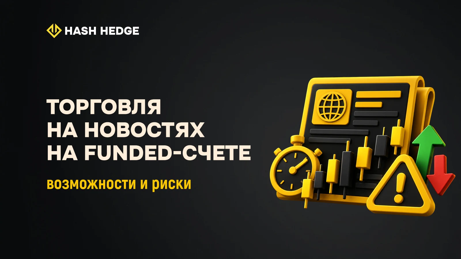 Торговля на новостях на Funded-счете: FOMC, CPI, NFP и управление рисками