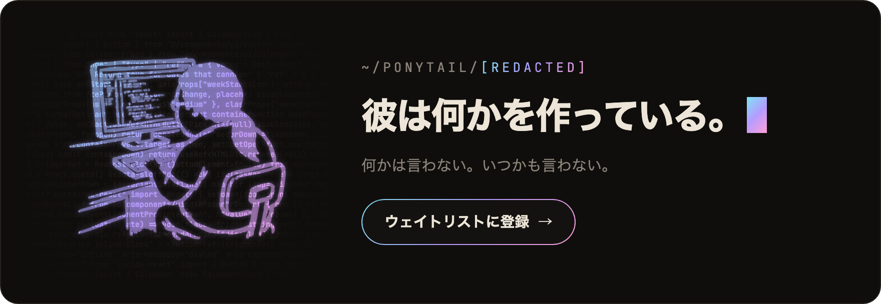 何かが近づいている。ウェイトリストに登録