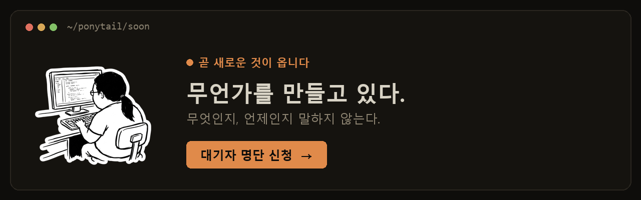 새로운 것이 다가오고 있습니다, 대기자 명단 신청
