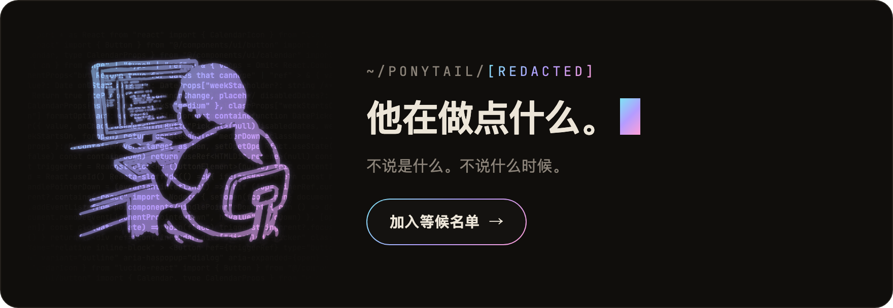 新东西即将到来，加入等候名单
