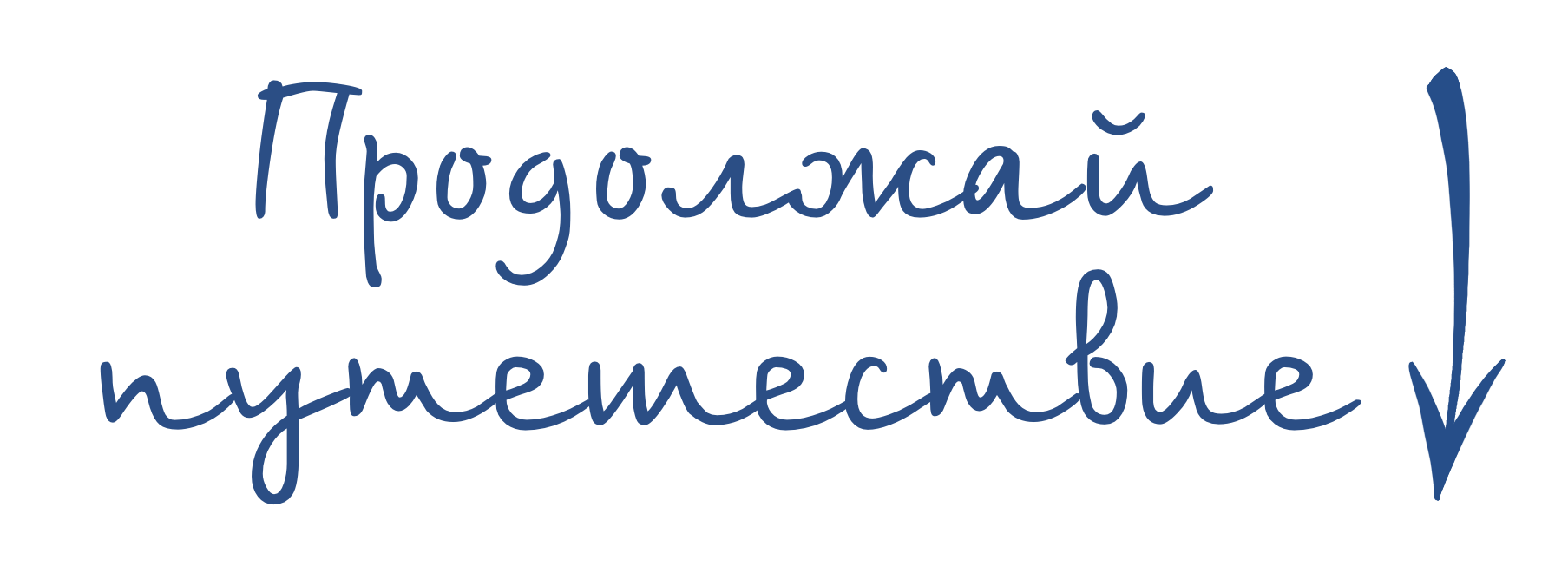 Продолжай путешествие