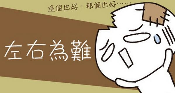 选择困难啊~