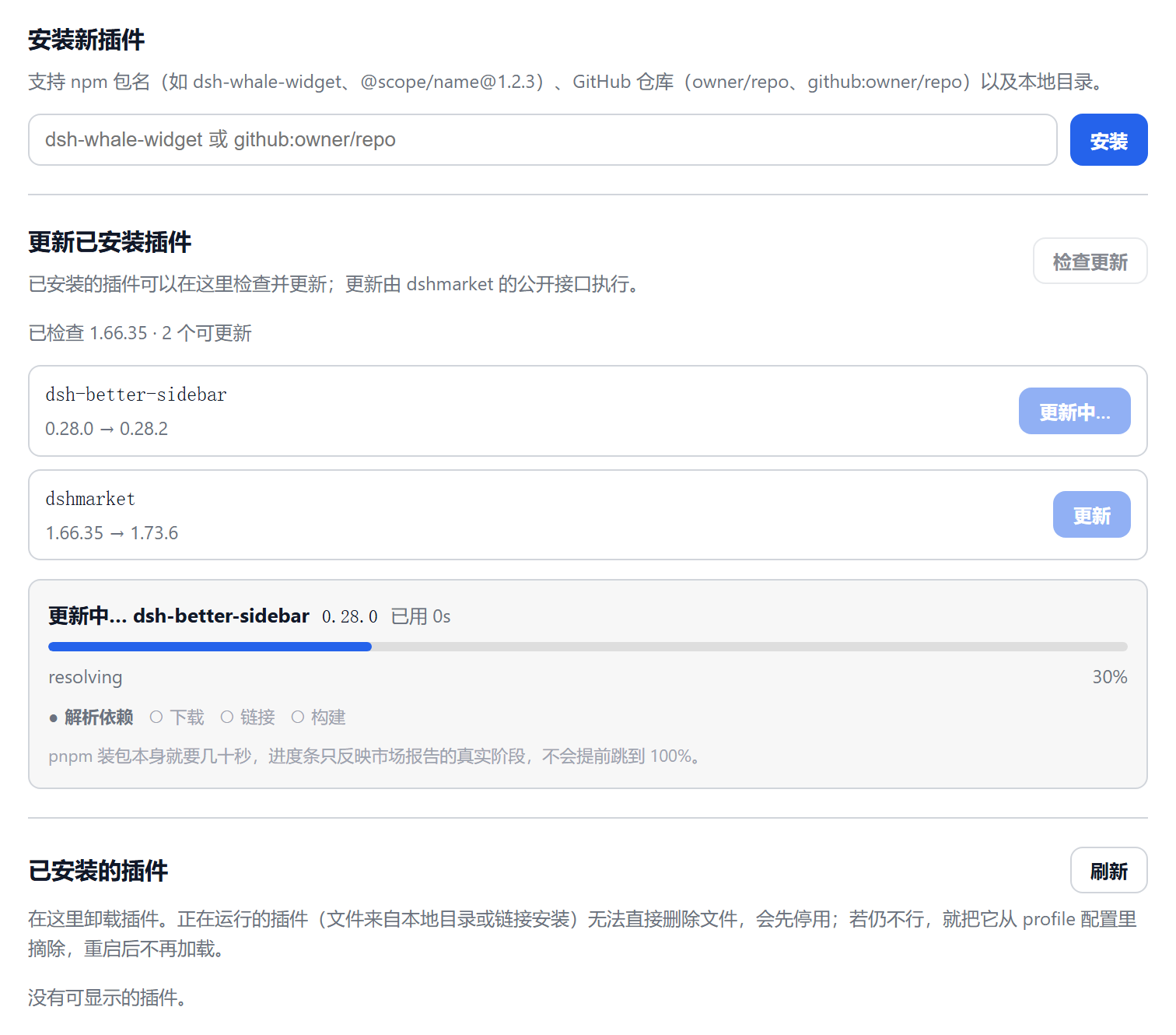 更新进行中