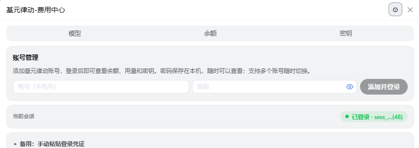 密钥页：账号管理、当前会话状态、备用凭证粘贴
