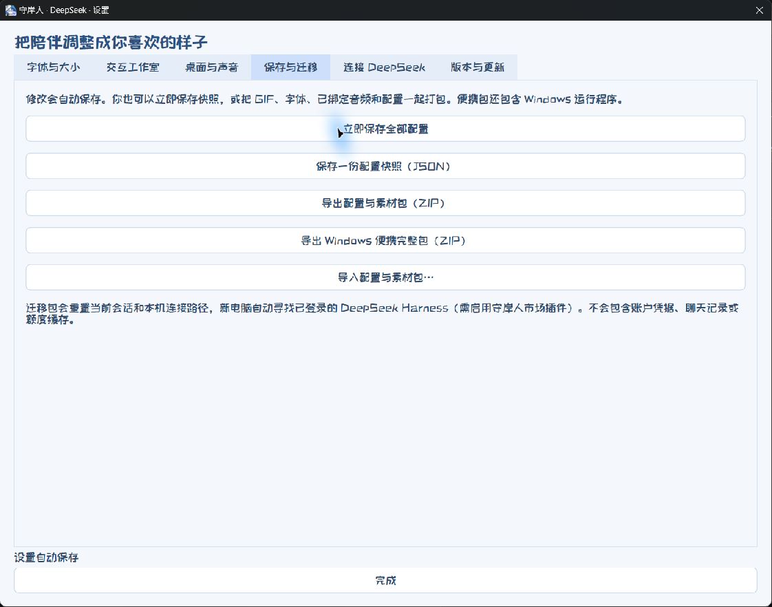 完整保存与迁移功能