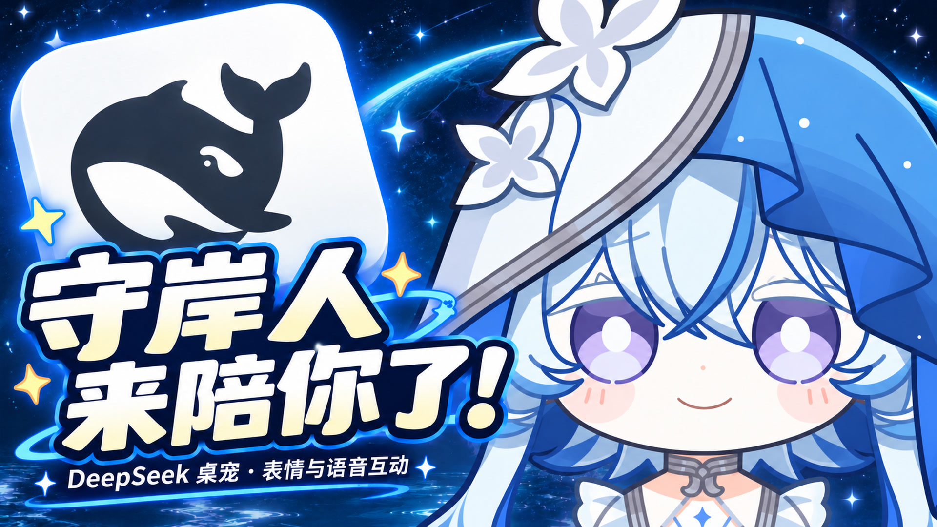 守岸人 DeepSeek 桌宠：自选表情与语音互动