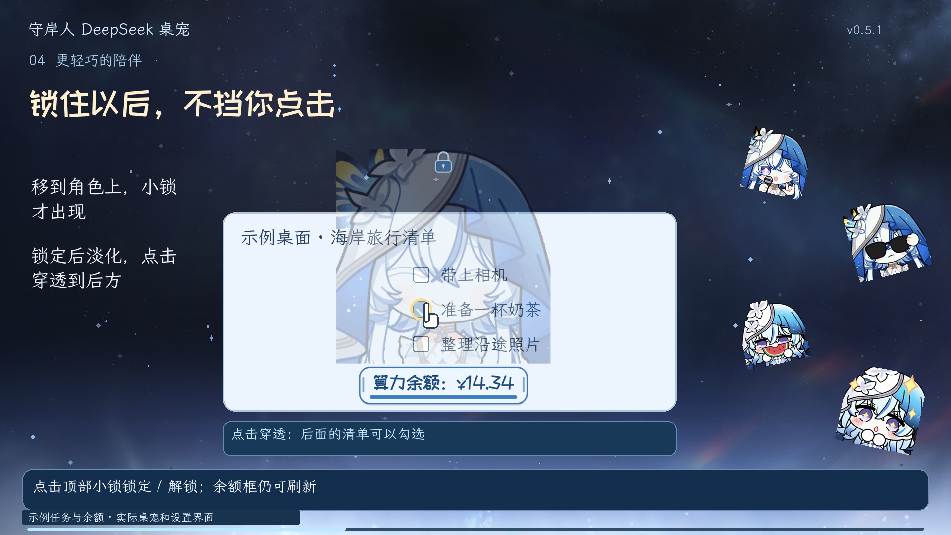 悬停小锁与点击穿透，独立版 v0.5.1 演示画面