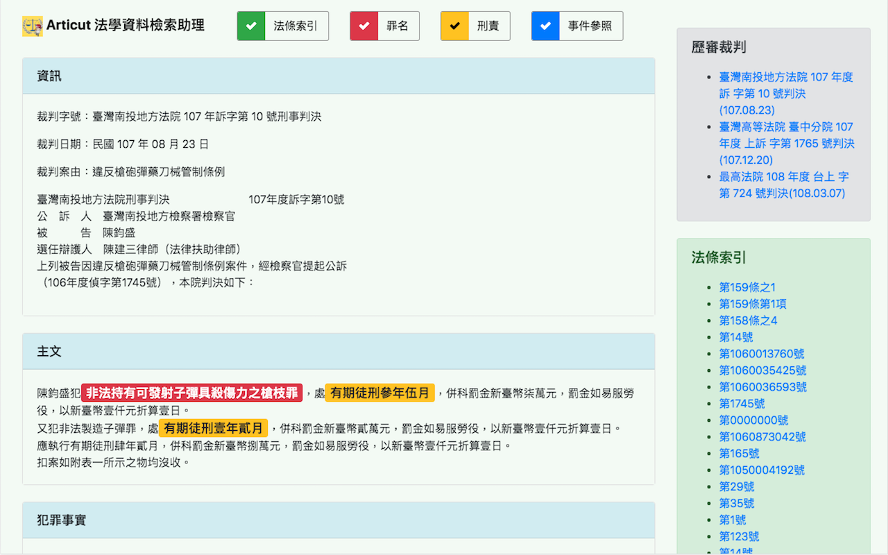 中華民國判決文檢索助理機器人