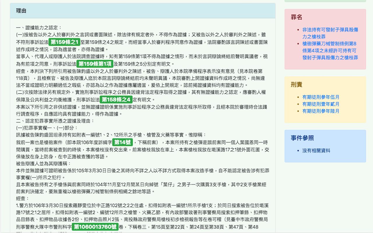 中華民國判決文檢索助理機器人