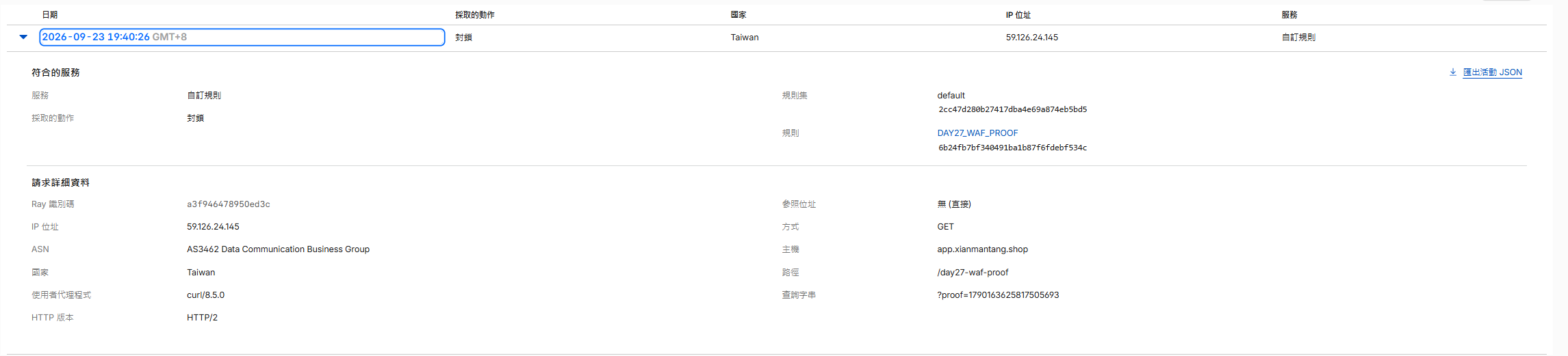 Cloudflare Security Events 記錄 DAY27 WAF PROOF 阻擋事件