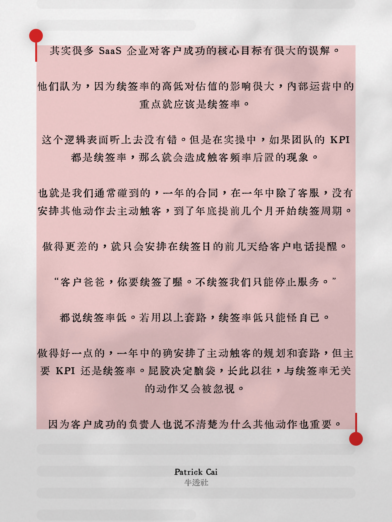 [分享一个正确的对立观点--续签率的误区，辨证着看吧](https://www.niutoushe.com/38819 "客户成功谈续约率之前，先做好价值和增购设计")