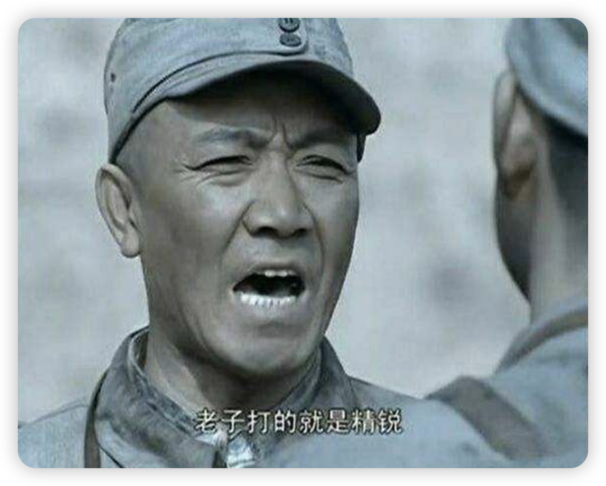 老子打的就是精锐