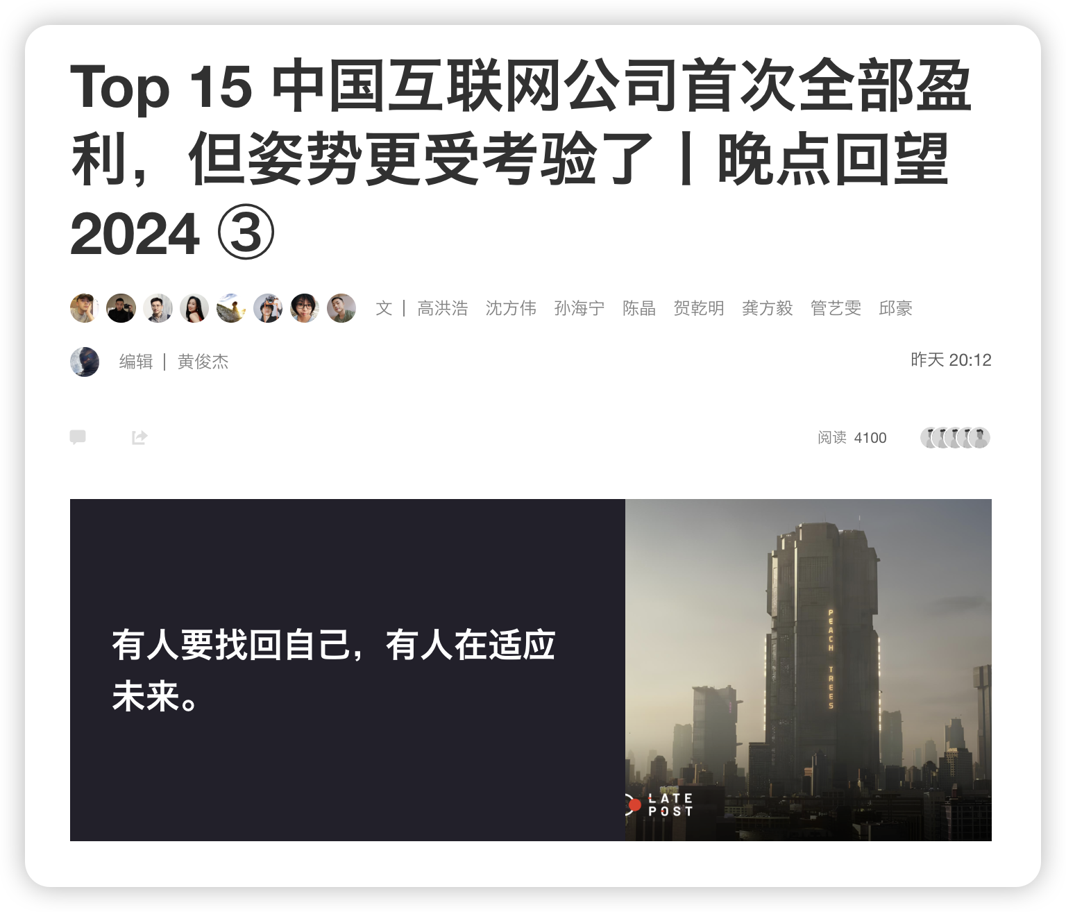 图源：[晚点新闻](https://www.latepost.com/news/dj_detail?id=2714 "Top 15 中国互联网公司首次全部盈利，但姿势更受考验了丨晚点回望 2024 ③")