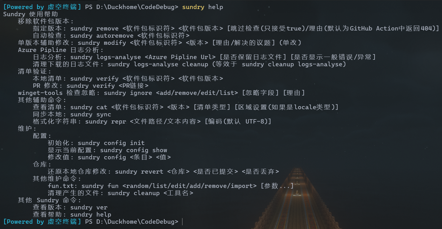 Sundry help 命令展示图。该命令用于输出 Sundry 帮助信息。