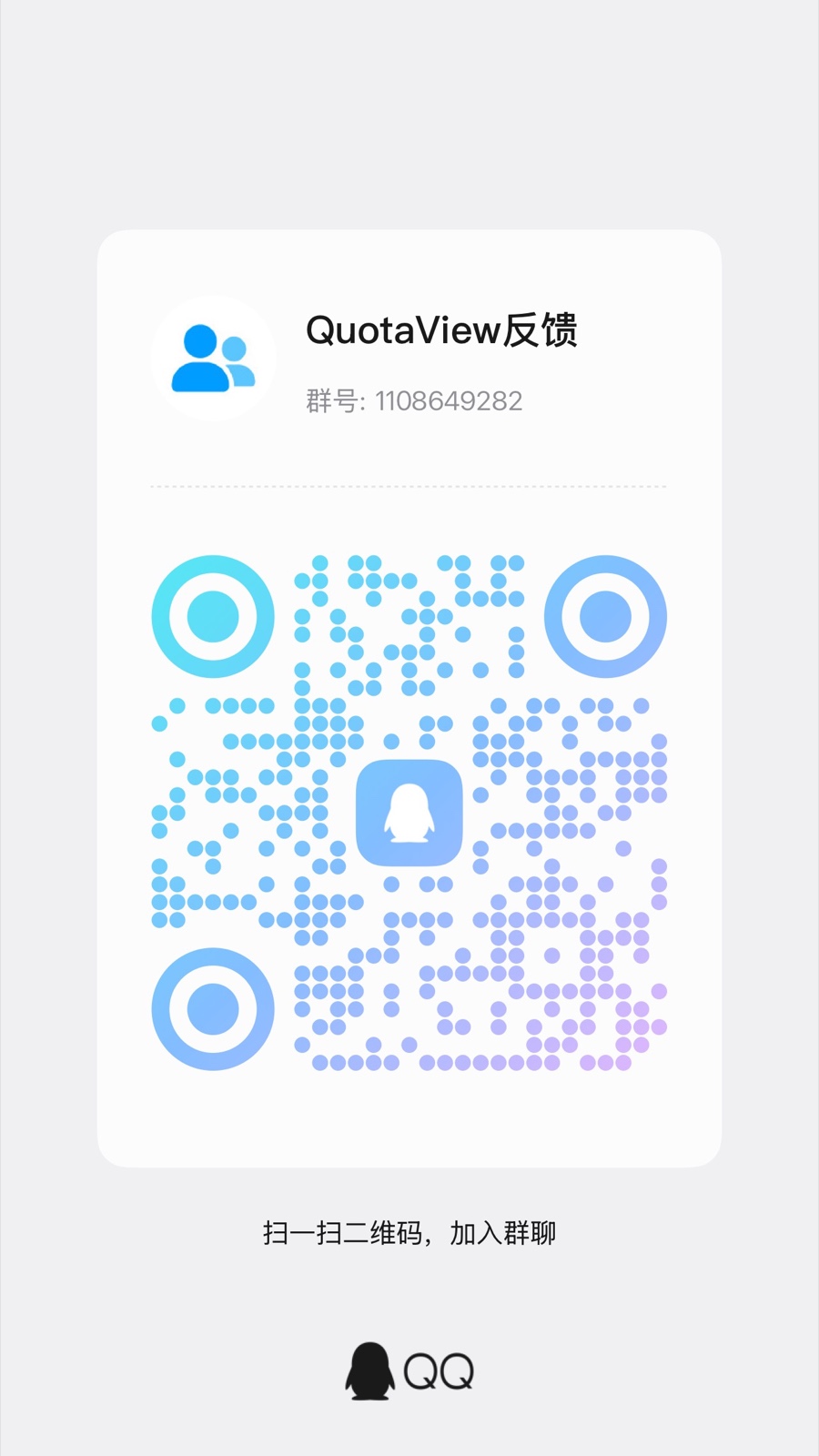 Resources/QuotaView-QQ-Feedback-Community.jpg