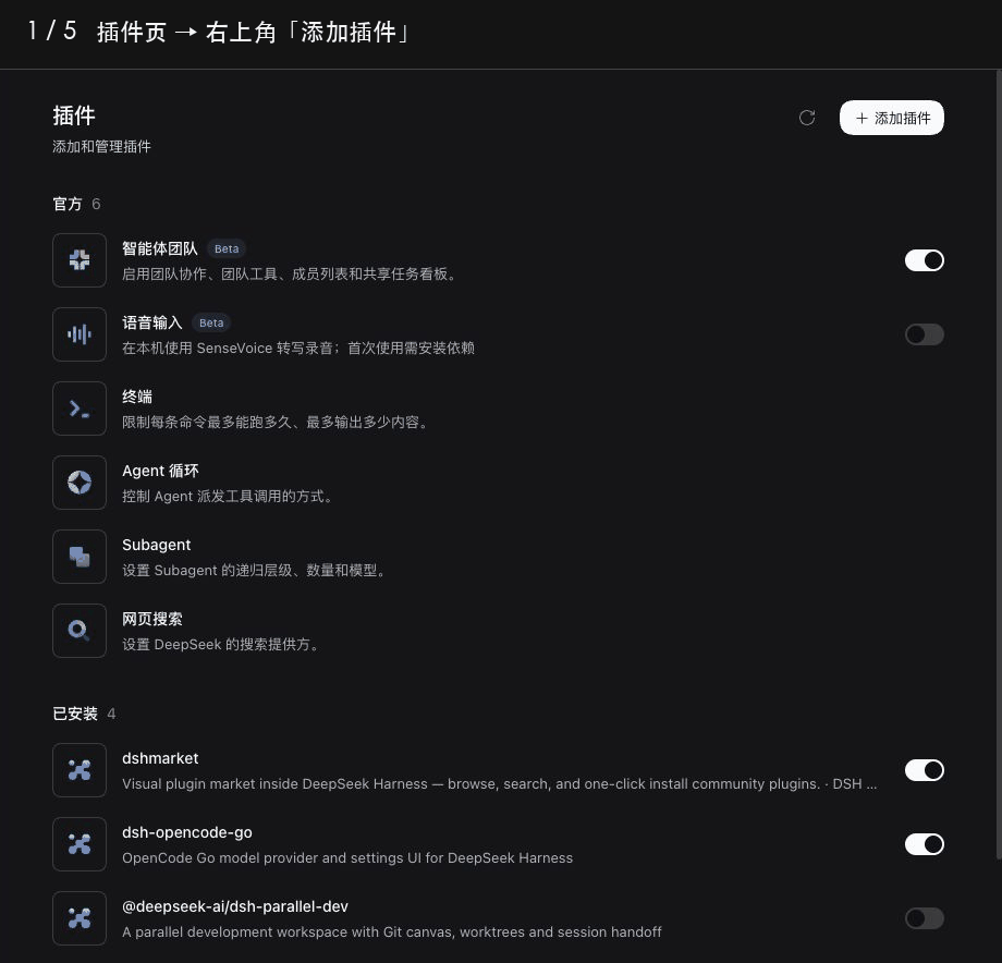 在 DSH 插件页添加、安装并启用 dsh-opencode-go