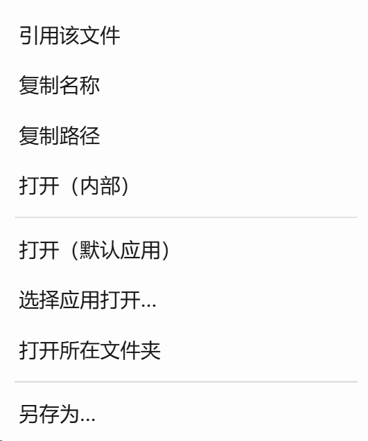 文件右键菜单