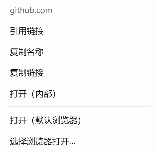 网页链接右键菜单