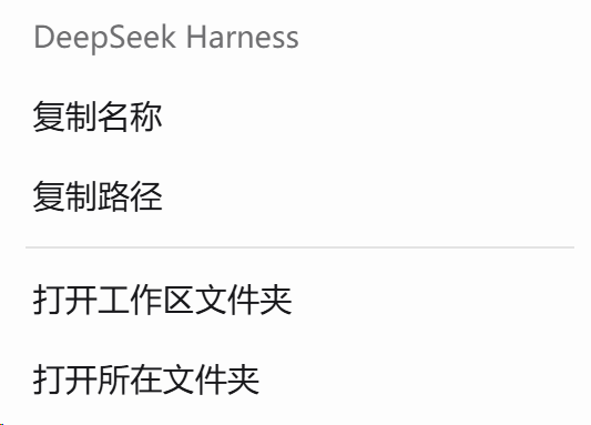 工作区右键菜单