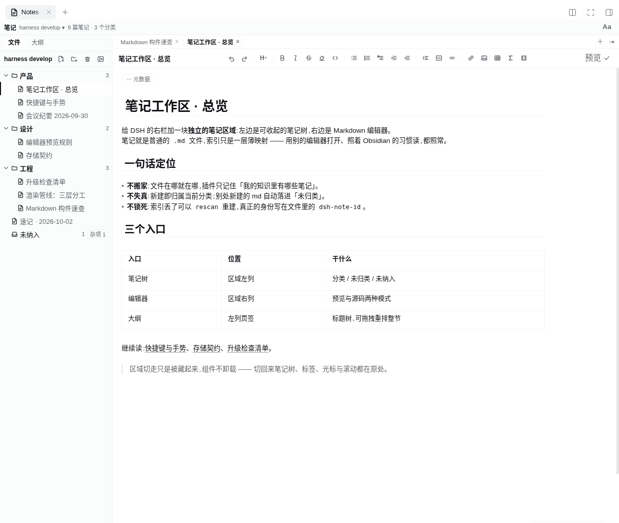 dsh-notes 截图 2
