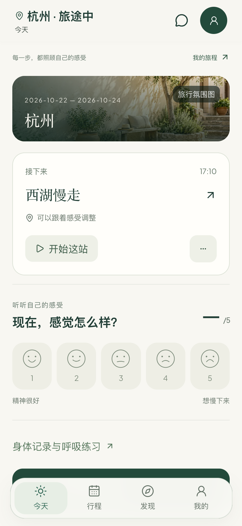 01 今日行程:查看下一站,记录当下感受