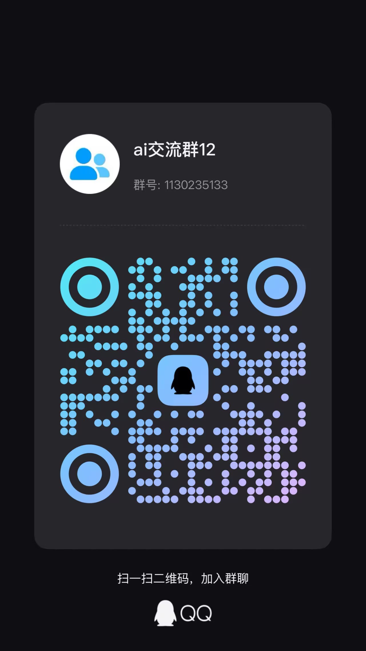 ai交流群12入群二维码（群号：1130235133）