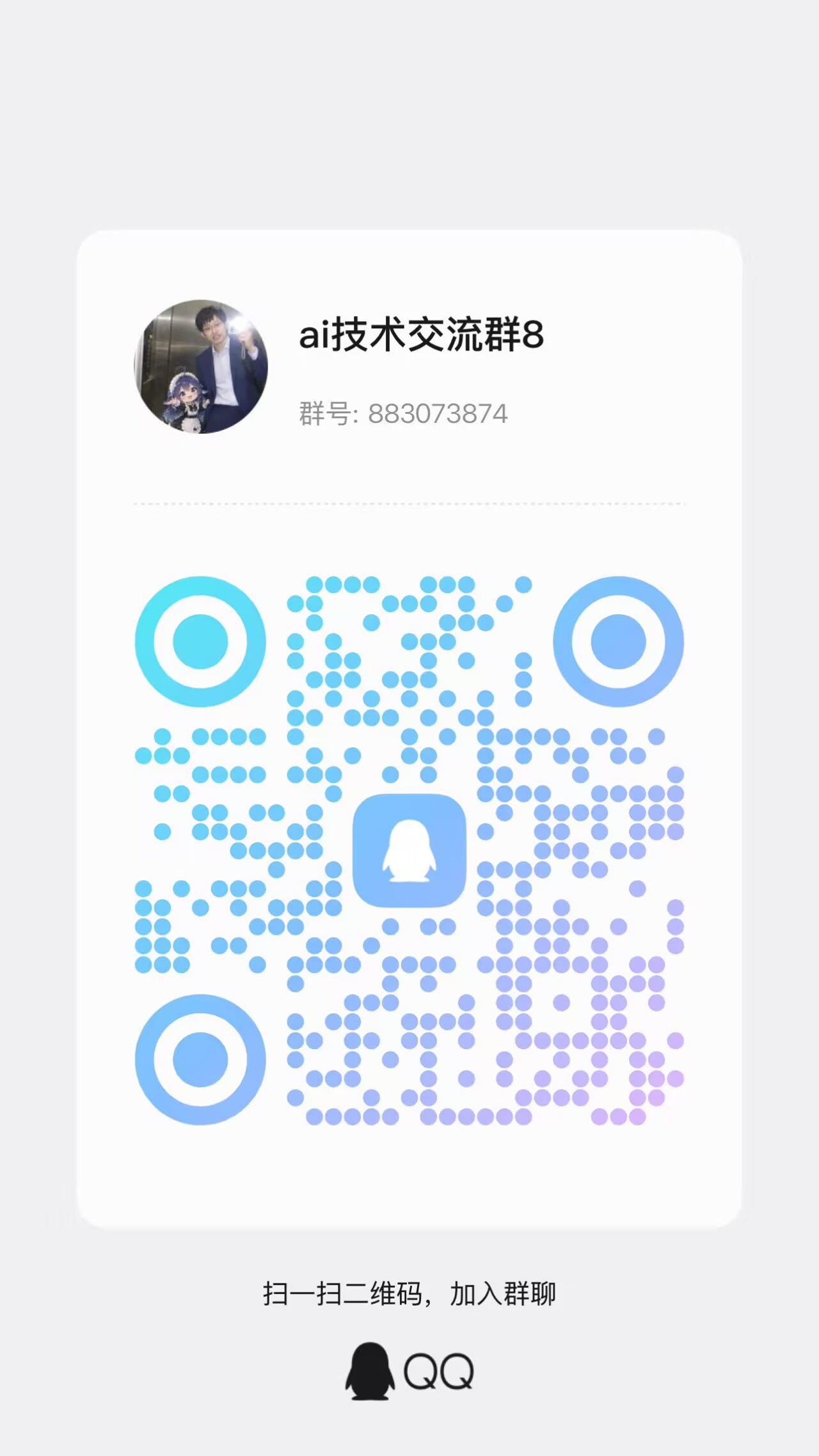 ai技术交流群8 入群二维码（群号：883073874）