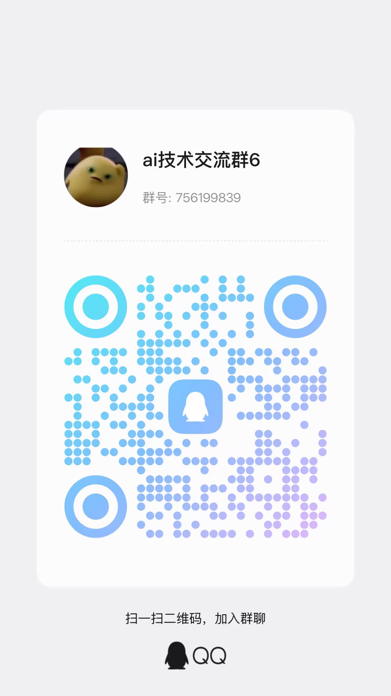 ai技术交流群6 入群二维码（群号：756199839）