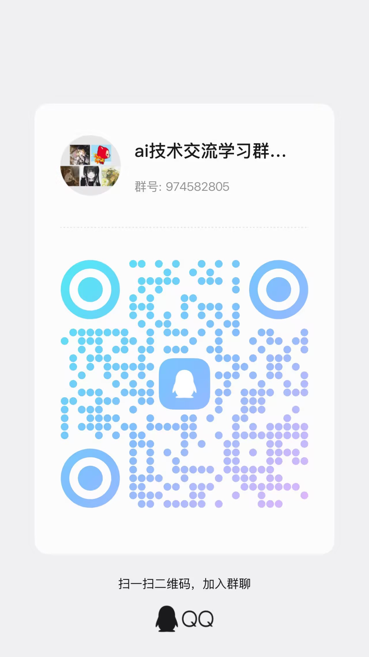 AI 技术交流学习群二维码