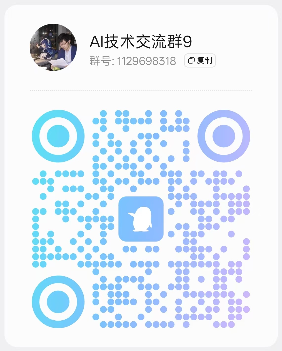 AI 技术交流群 9 入群二维码（群号：1129698318）