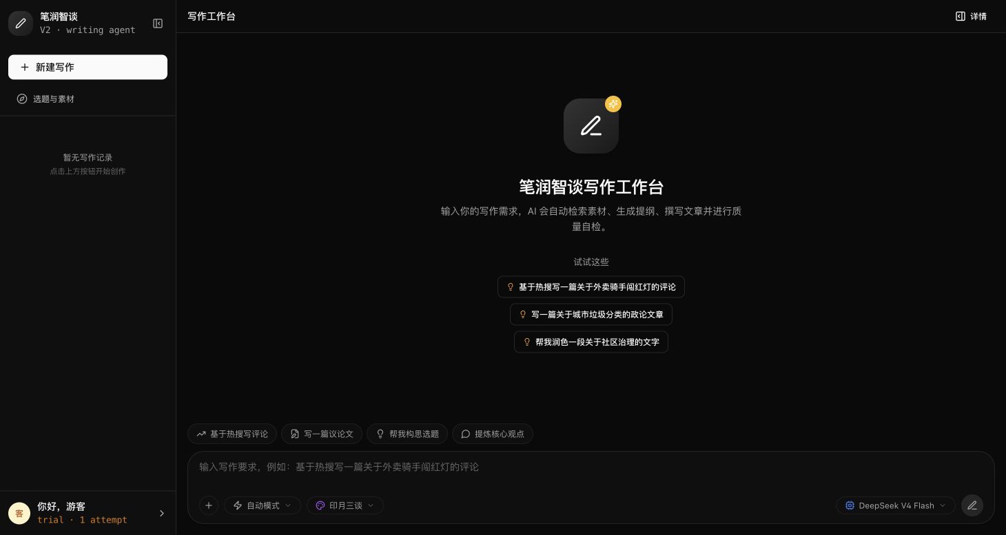 笔润智谈写作工作台