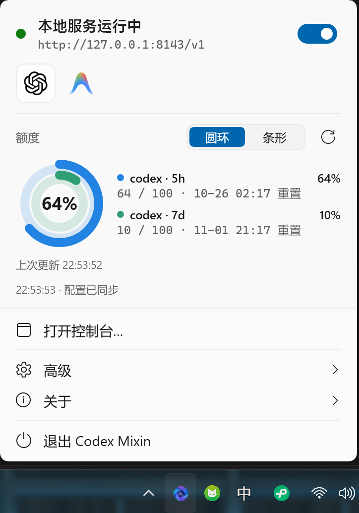 Windows 浅色模式托盘，显示网关状态与额度圆环