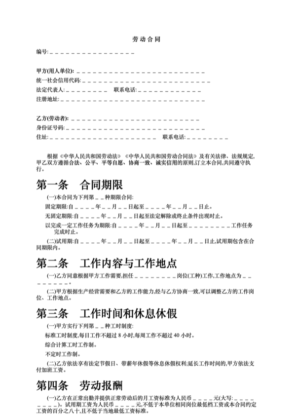 劳动合同