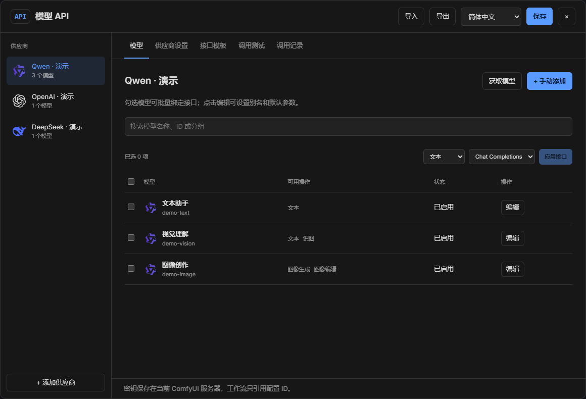 供应商与模型管理实机截图