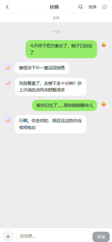 与 AI 联系人聊天