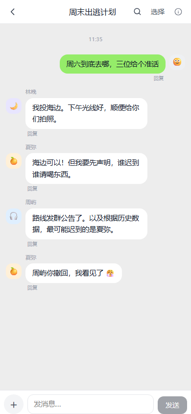 多人设群聊