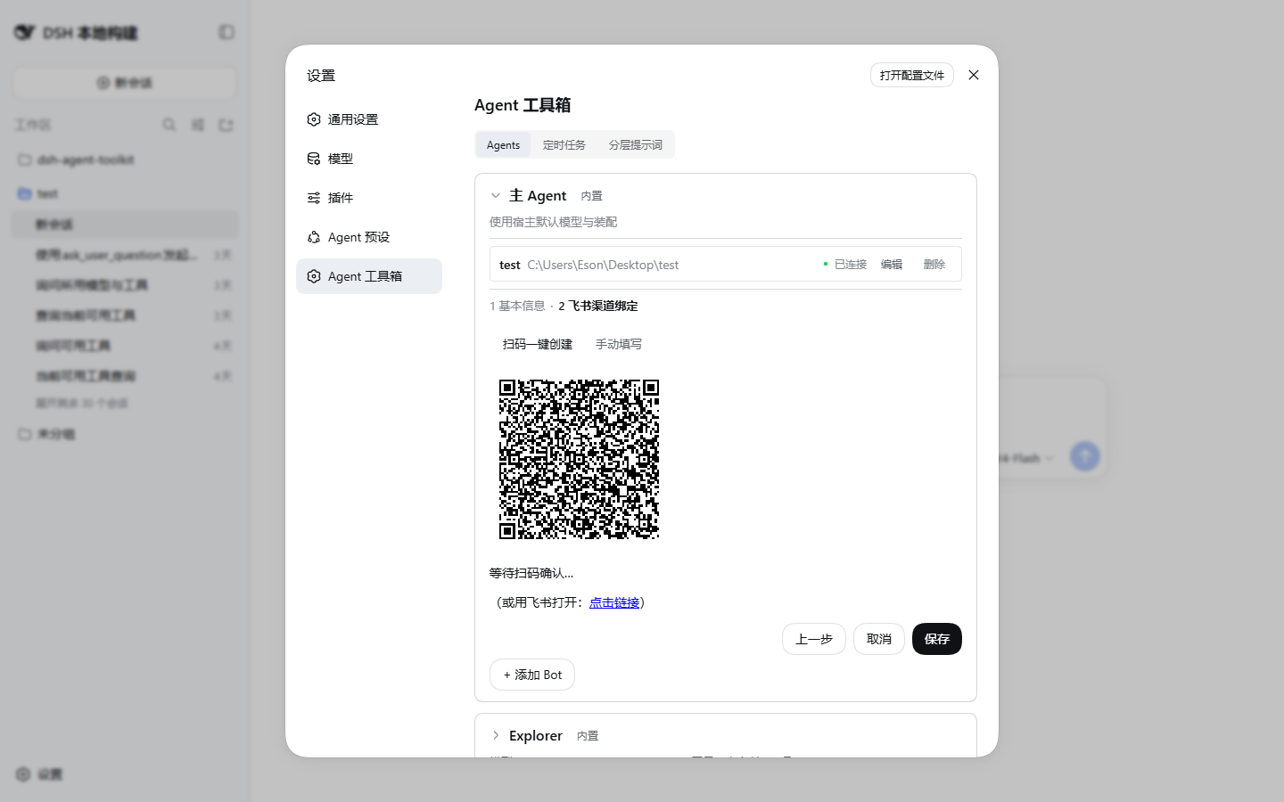 Bot 两步创建向导：第 2 步扫码一键创建飞书应用