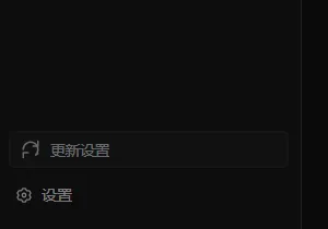 DSH 侧边栏底部「更新设置」入口（收起 rail 时为图标）