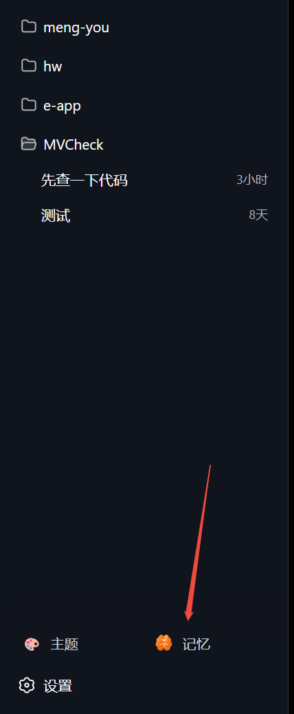 侧边栏底部新增「记忆」入口，位于更新配置下方