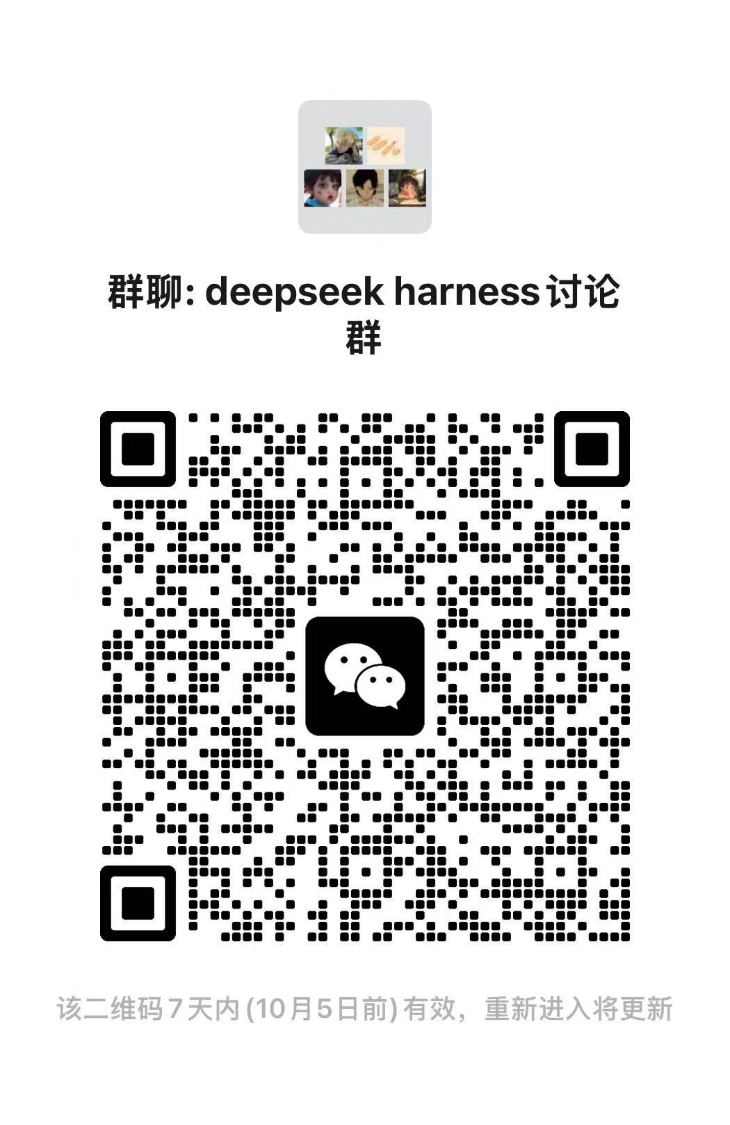 DeepSeek Harness 交流群二维码