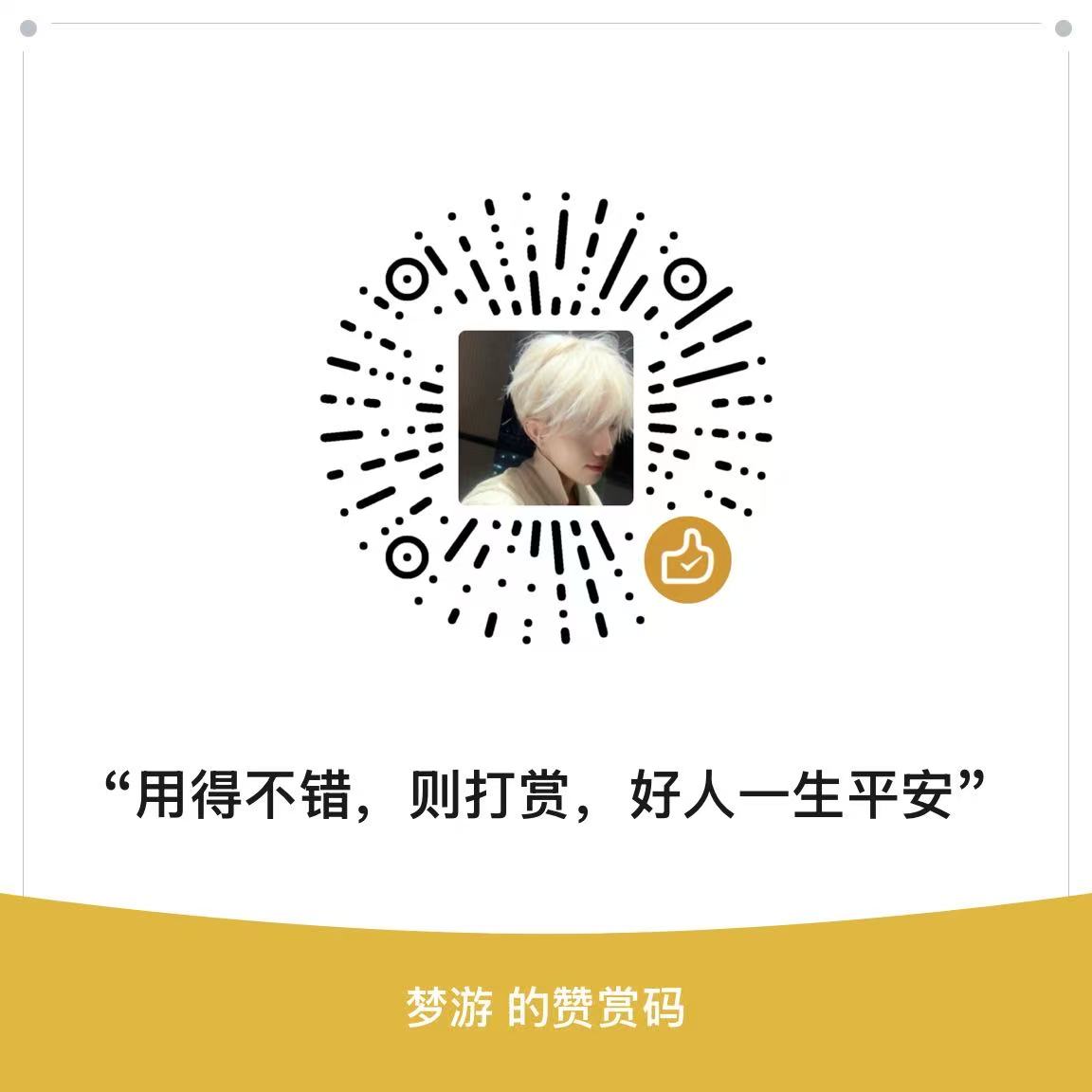 微信赞赏码