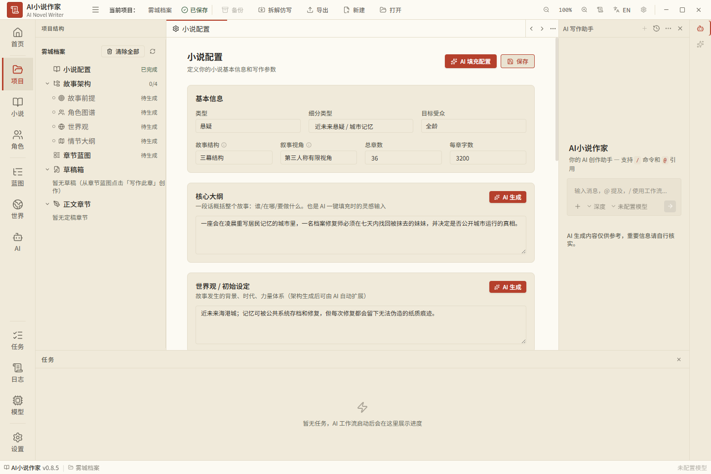 AI 小说作家 v0.8.5:在本地桌面工作台中配置长篇小说的故事前提、世界观、角色、蓝图与章节