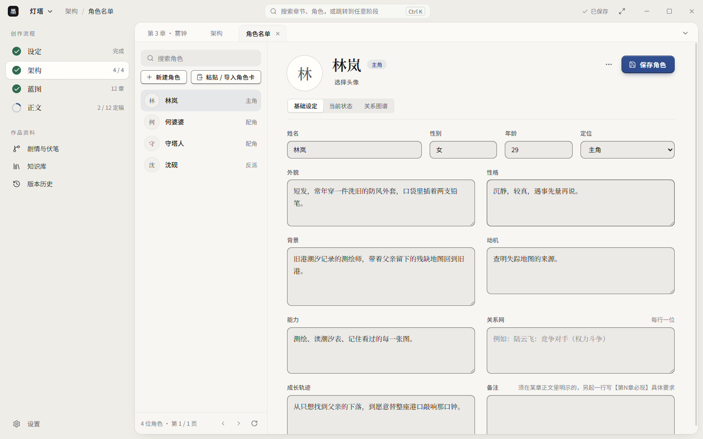 角色名单：左侧列出四个角色，右侧是主角林岚的档案