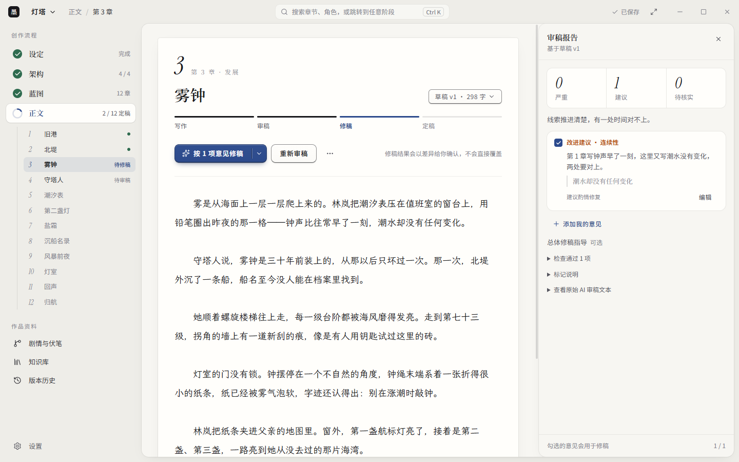 正文单章视图：左侧是设定、架构、蓝图、正文四步流程，中间是第 3 章正文，右侧是审稿报告