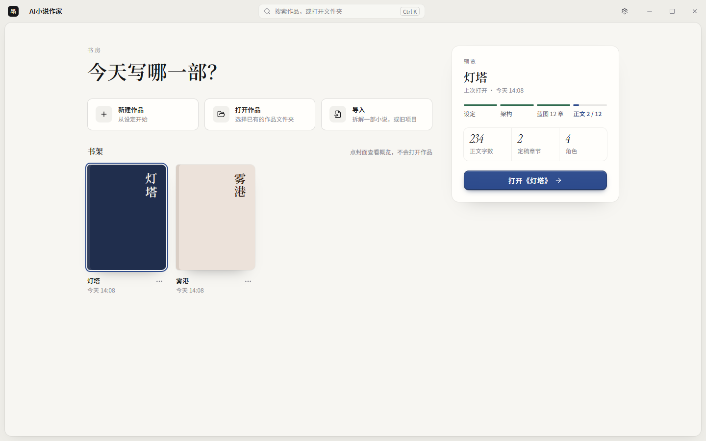 书房：书架上有两部作品，右侧是《灯塔》的概览和进度