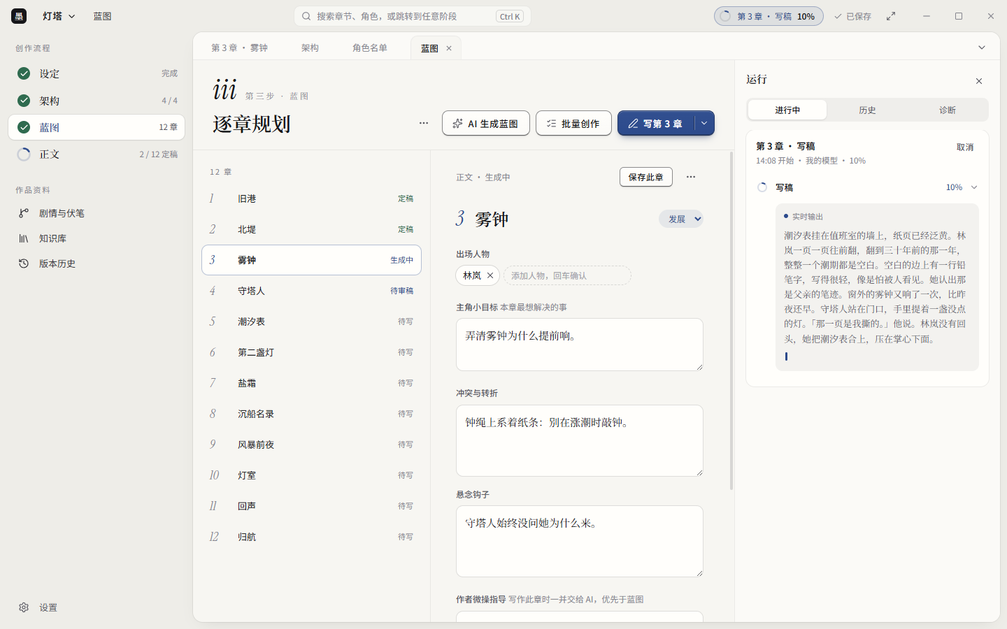 运行侧页：正在写第 3 章，实时输出逐句出现