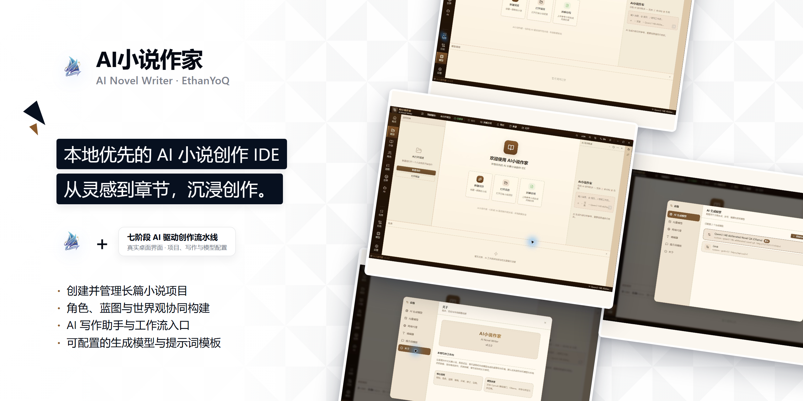 AI 小说作家——本地优先的长篇小说创作桌面工作台