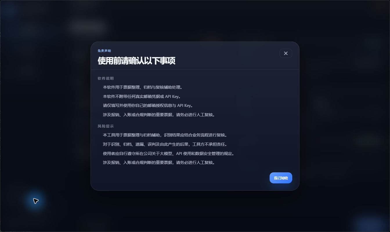 InvoiceFlowAI 免责声明,说明邮箱授权、API 使用、数据安全和人工复核要求