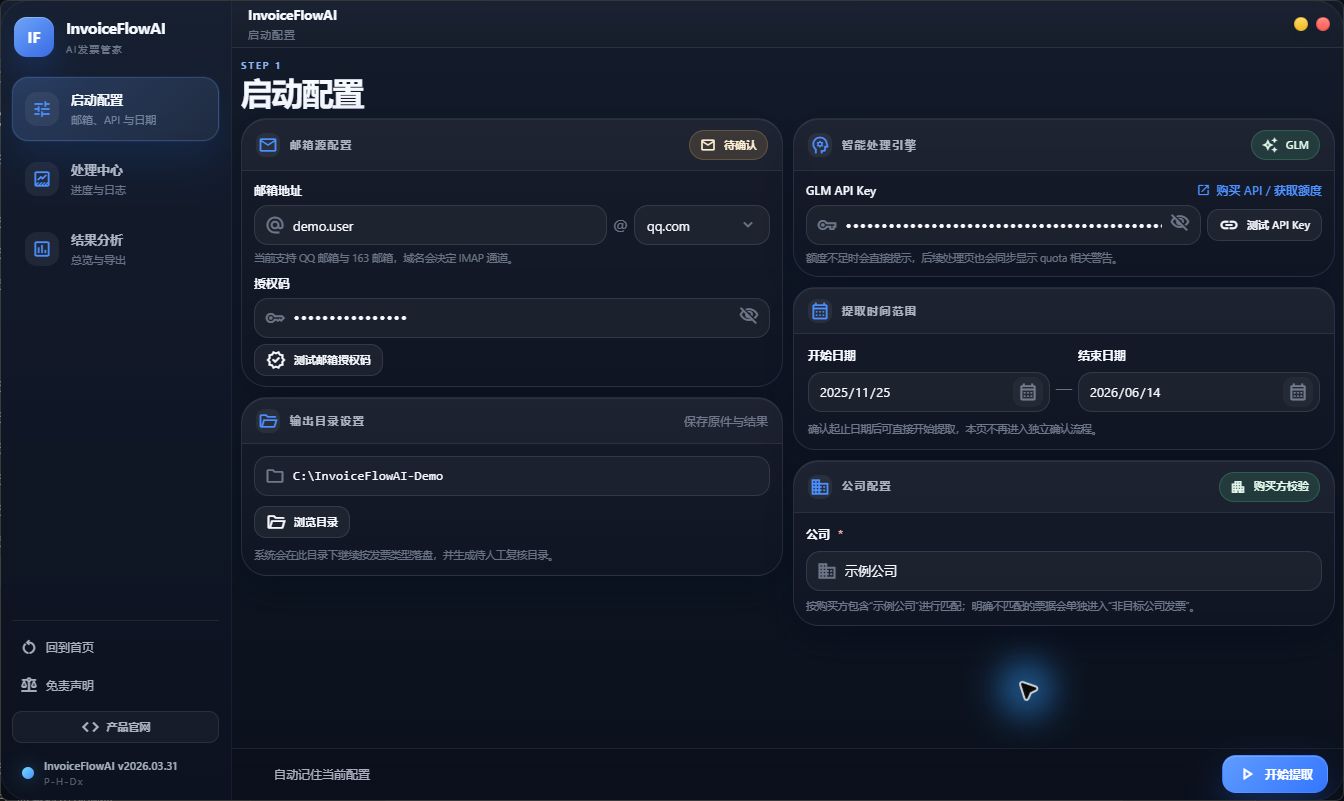 InvoiceFlowAI 启动配置界面,使用示例邮箱、遮罩凭据、日期范围和本地归档配置